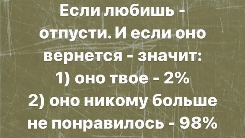 Если любишь отпусти И если оно вернется значит 1 оно твое 2 2 оно никому больше не понравилось 98