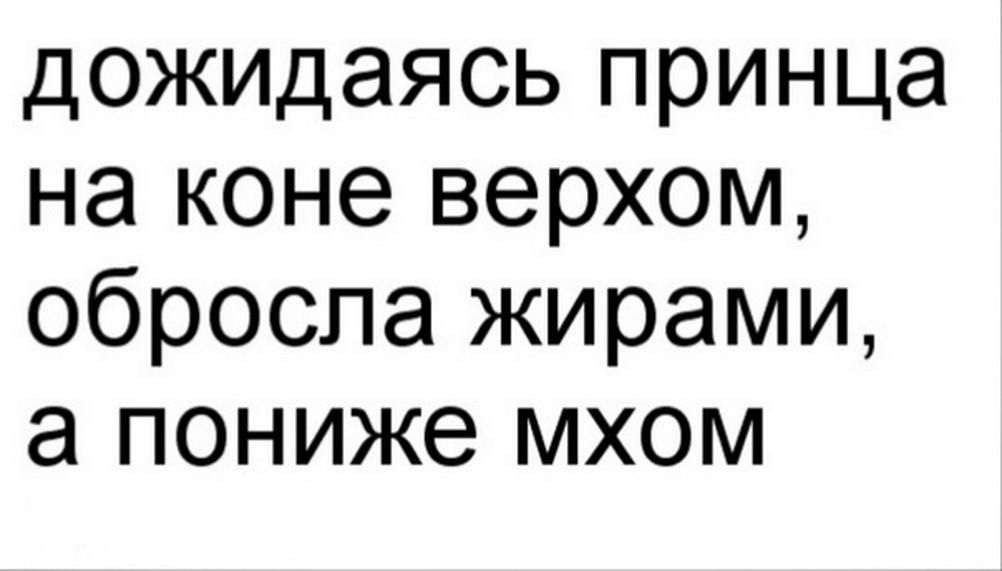 дожидаясь принца на коне верхом обросла жирами а пониже мхом