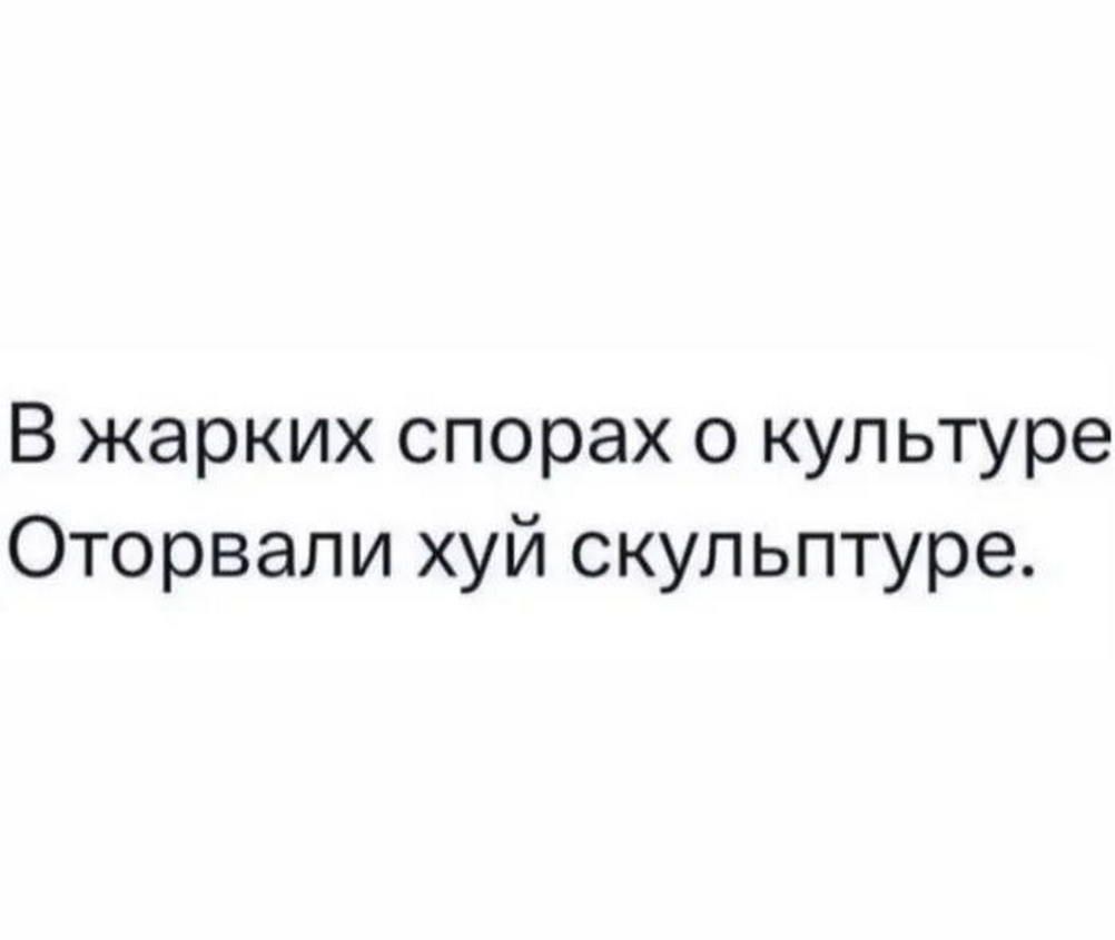 В жарких спорах о культуре Оторвапи хуй скульптуре