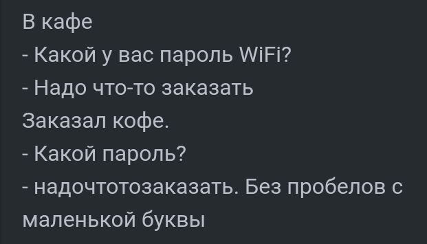 В кафе Какой у вас пароль МіРі Надо что то заказать Заказал кофе Какой пароль надочтотозаказать Без пробелов маленькой буквы