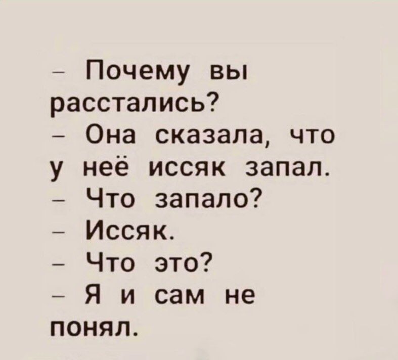 Почему вы расстались Она сказала что у неё иссяк запал Что запапо Иссяк Что это Я и сам не понял