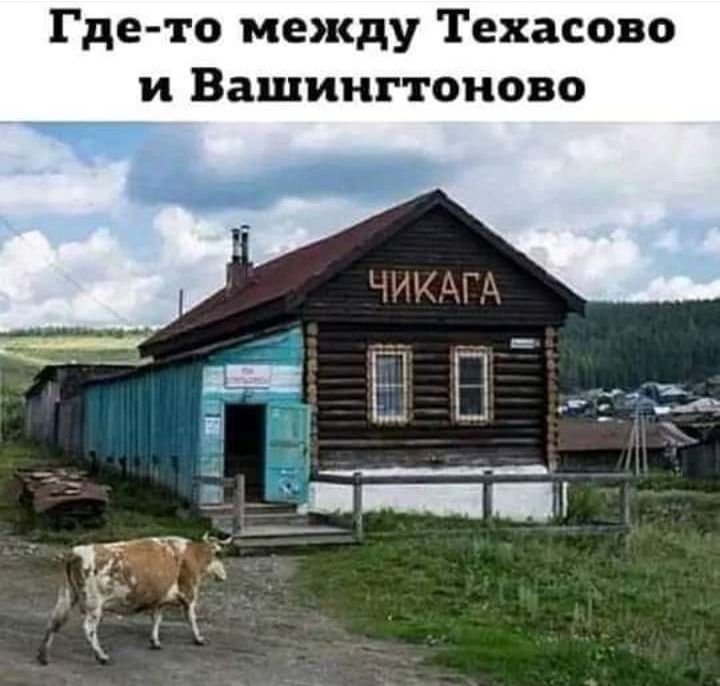 Где то между Техасово и Вашингтоиово