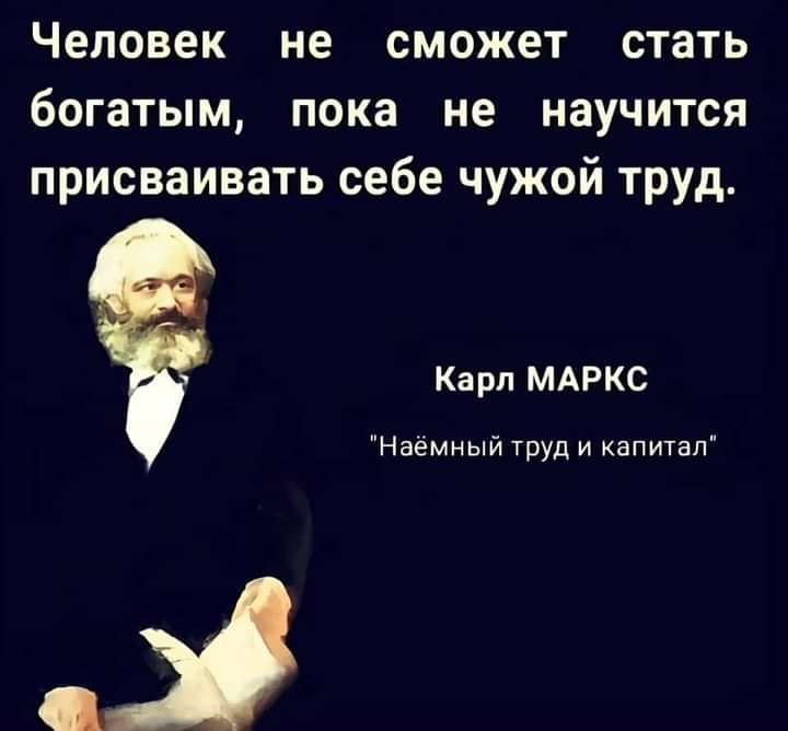 Чеповек не сможет стать богатым пока не научится присваивать себе чужой труд Карп МАРКС Наемный труд и капитал