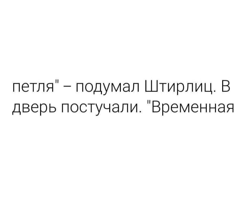 петля подумал Штирлиц В дверь постучали Временная