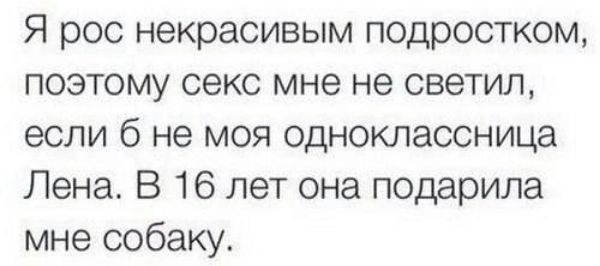 Я рос некрасивым подростком поэтому секс мне не светил если б не моя одноклассница Пена В 16 лет она подарила мне собаку