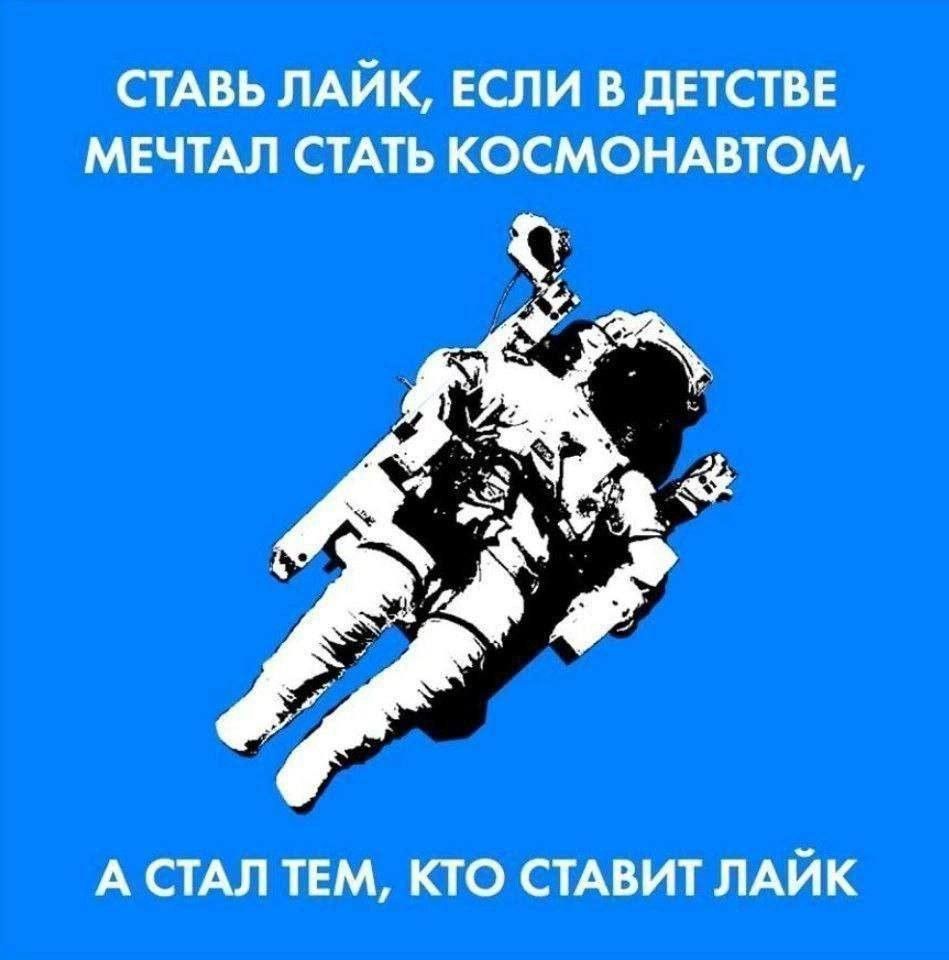 СТМЪ ЛАЙК ЕСЛИ В дЕТСТБЕ МЕЧТАЛ СТАТЬ КОСМОНАБТОМ А СТАЛ ТЕМ кто стмит ЛАЙК