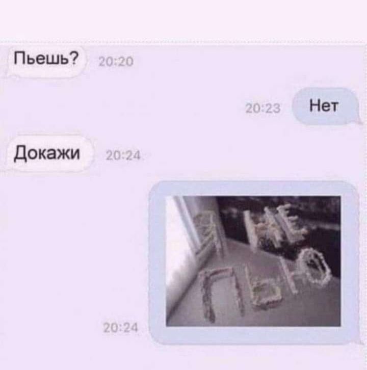 Пьешь Нет докажи