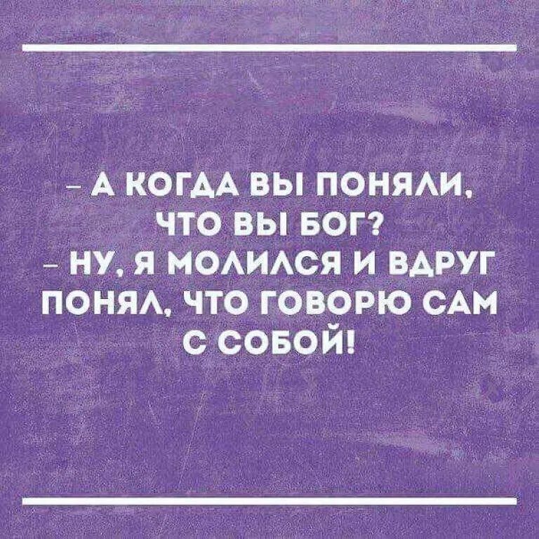 А КОГАА ВЫ ПОНЯАИ ЧТО ВЫ БОГ НУ Я МОАИАСЯ И ВАРУГ ПОНЯА ЧТО ГОВОРЮ САН О СОБОЙ