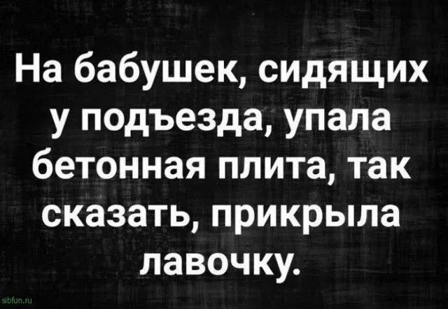 На бабушек сидящих у подъезда упала бетонная плита так сказать прикрыла лавочку