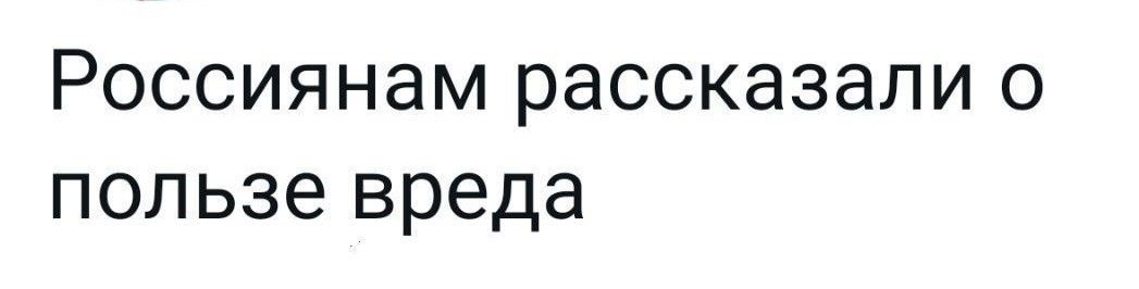 РОССИЯНЭМ рассказали О пользе вреда