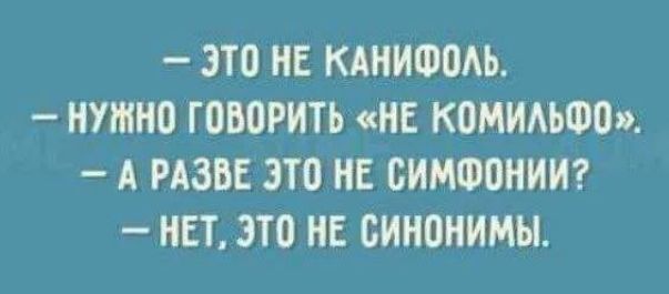 ЭТП НЕ КАНИФПАЬ НУЖНО ЮБШИТЬ НЕ КОМИМФВ А РАЗВЕ ЗТО НЕ СИМФПНИИ НЕТ 3Т0 НЕ СИНПНИМЫ