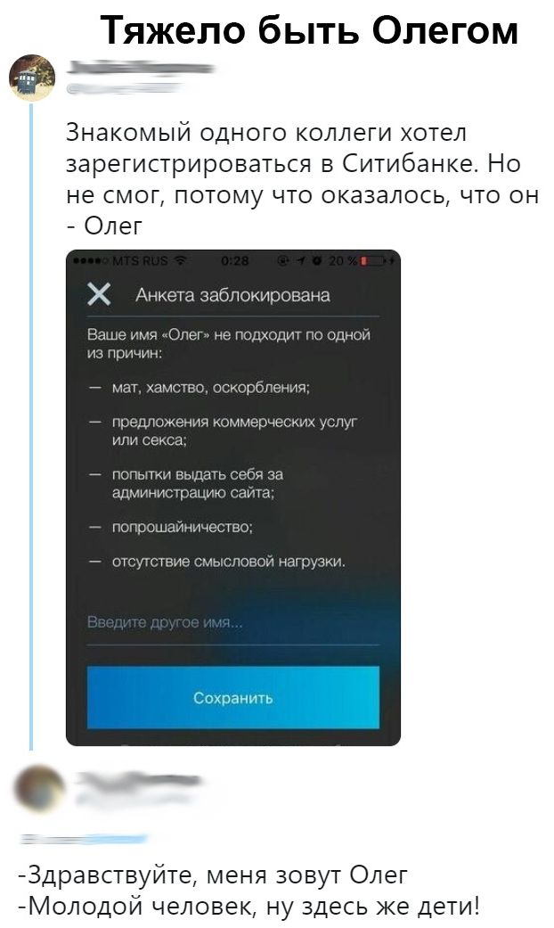 Тяжело быть Олегом а Знакомый одного коллеги хотел зарегистрироваться в Ситибанка Но не смог потому что оказалось что он _ Олег Здравствуйте меня зовут Олег Молодой человек ну здесь же Дети