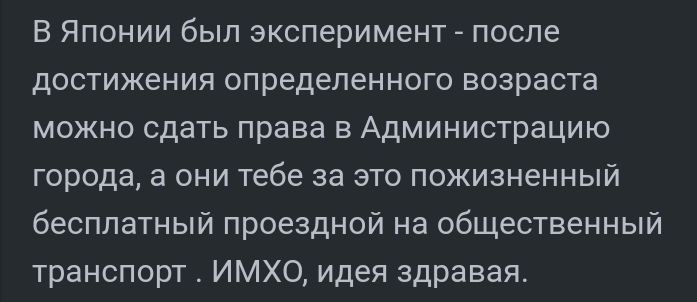 В Японии был эксперимент после достижения определенного возраста можно сдать права в Администрацию города а они тебе за это пожизненный бесплатный проездной на общественный транспорт ИМХО идея здравая