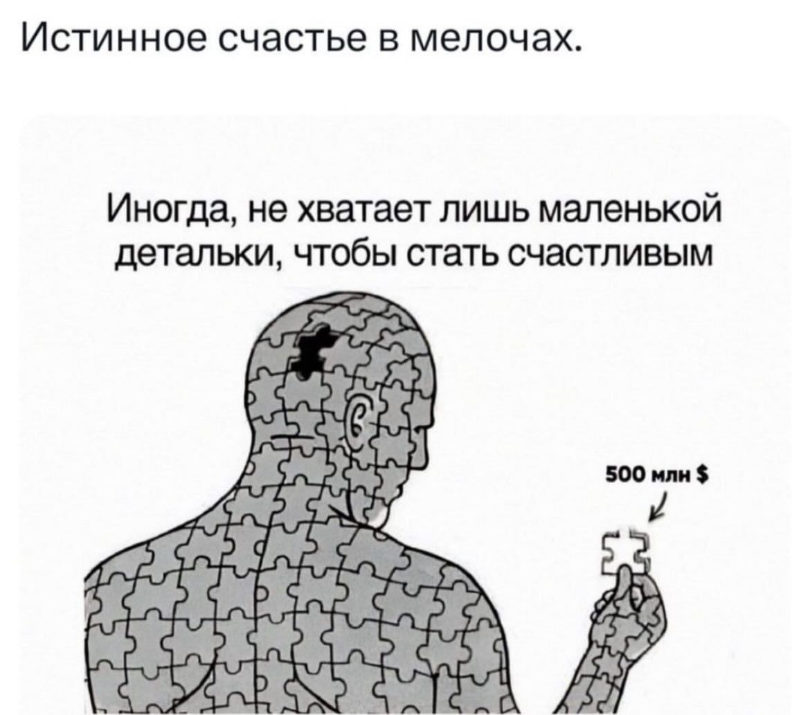 ИСТИННОЕ СЧЭСТЬЭ В МЕЛОЧЭХ Иногда не хватает лишь маленькой детальки чтобы стать счастливым