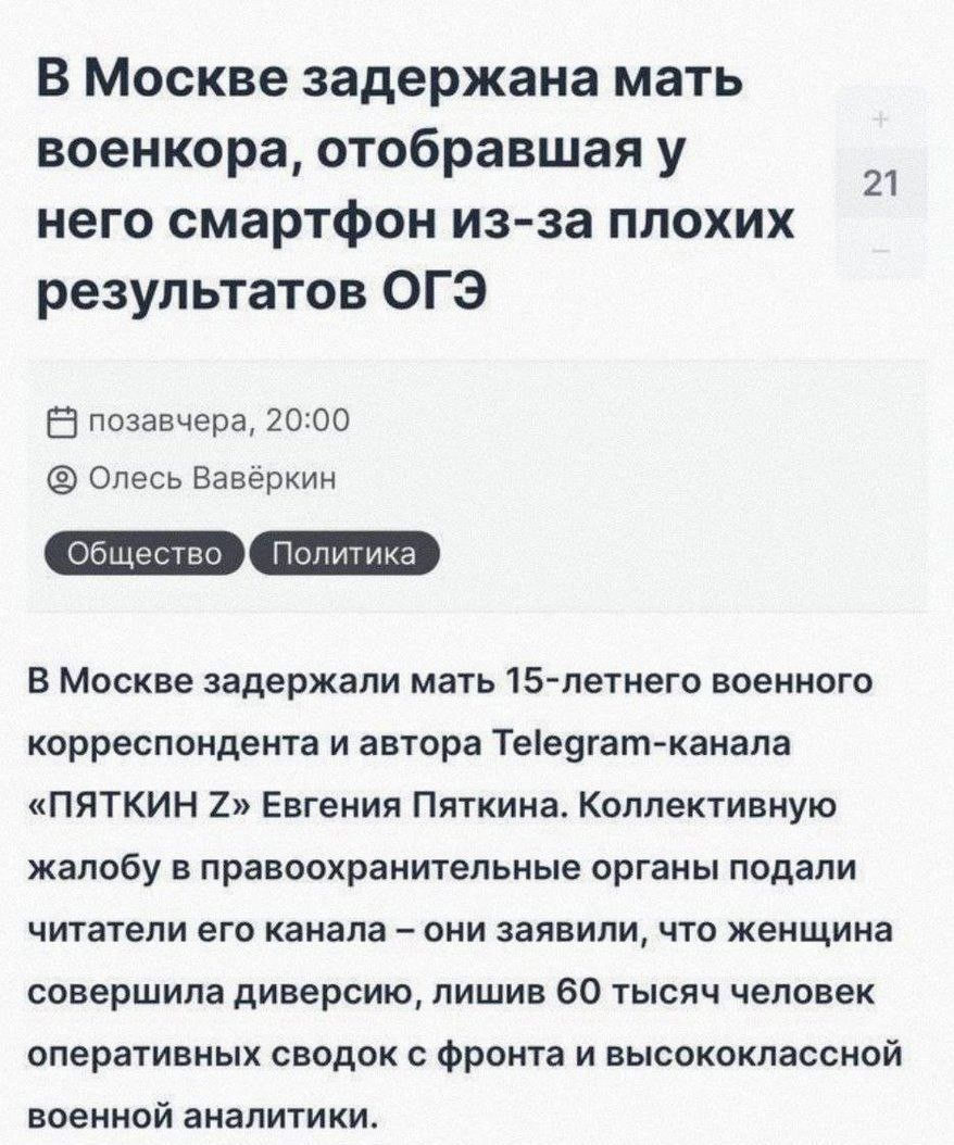 В Москве задержана мать военкора отобравшая у него смартфон из за плохих результатов ОГЭ 21 Б позавчера гало Олесь Ваверхин п В Москве задержали мать 15 летнего воеиного корреспондента и автора Теіеугат каиапа иПЯТКИН 2 Евгения Пяткина Каппективиую жалобу в правоохранительные органы подали читатели его канала они заявили что женщина совершила диверсию лишив во тысяч человек оперативных сводок фрон