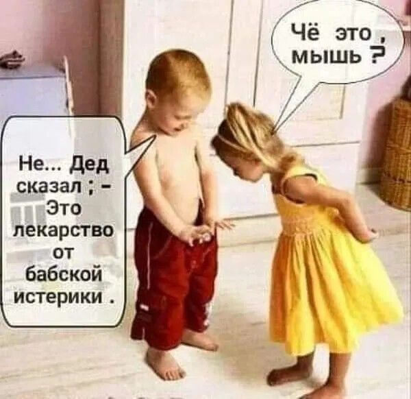 Не дед сказал Это лекарство от Бабский истерики _