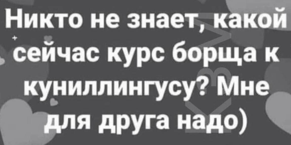 Никто не знает какой сейчас курс борща к куниплингусу Мне для друга нада