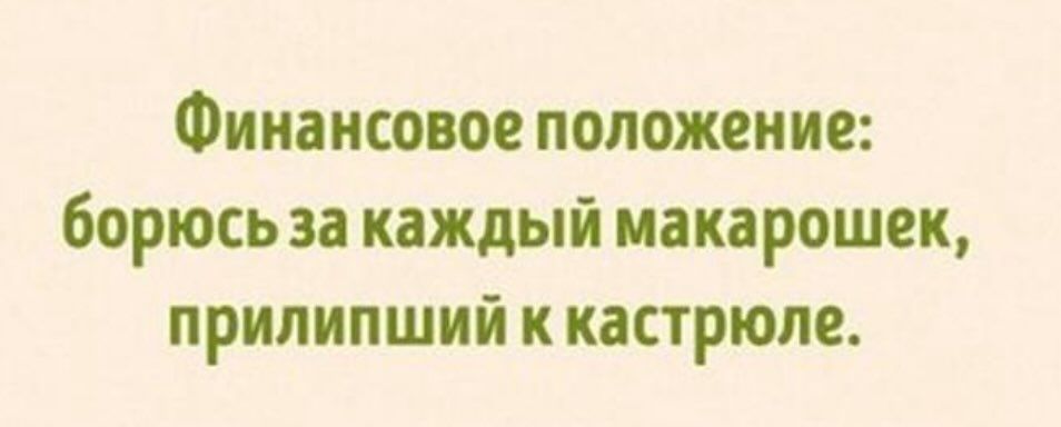 Финансовое положение Борюсь за каждый иакарошек прнпнпшнй к кастрюле