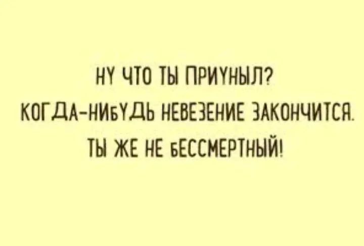 ну что притннт когдА ниндь нввввник эдкончится ты же не БЕССМЕРТННЙ