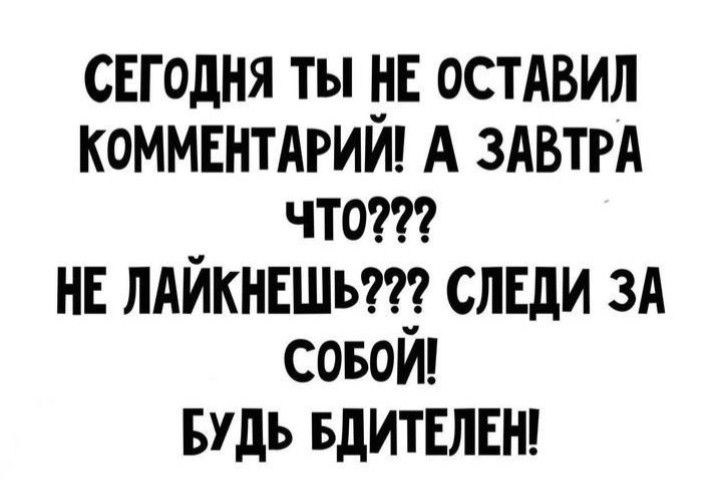 свгодня ты дв остдвил комментдриид А ЗАВТРА чтот нс ЛАЙКНЕШЬ слЕди зА совой БУдь вдитвлвш