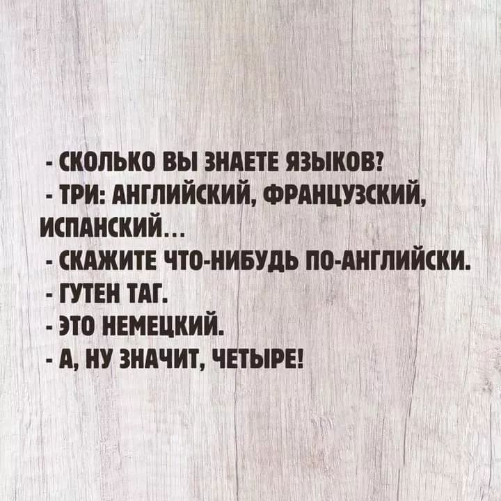 сколько вы ШШ языков тин лигпийший Фиицшкий испанский шжиті что иившь по пигпийски гти тяг это немецкий и У зиячит чныи