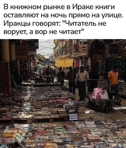 В книжном рынке в Ираке книги осгавпяют на ночь прямо на улице Иракцы говорят Читатель не ворует а вор не читает