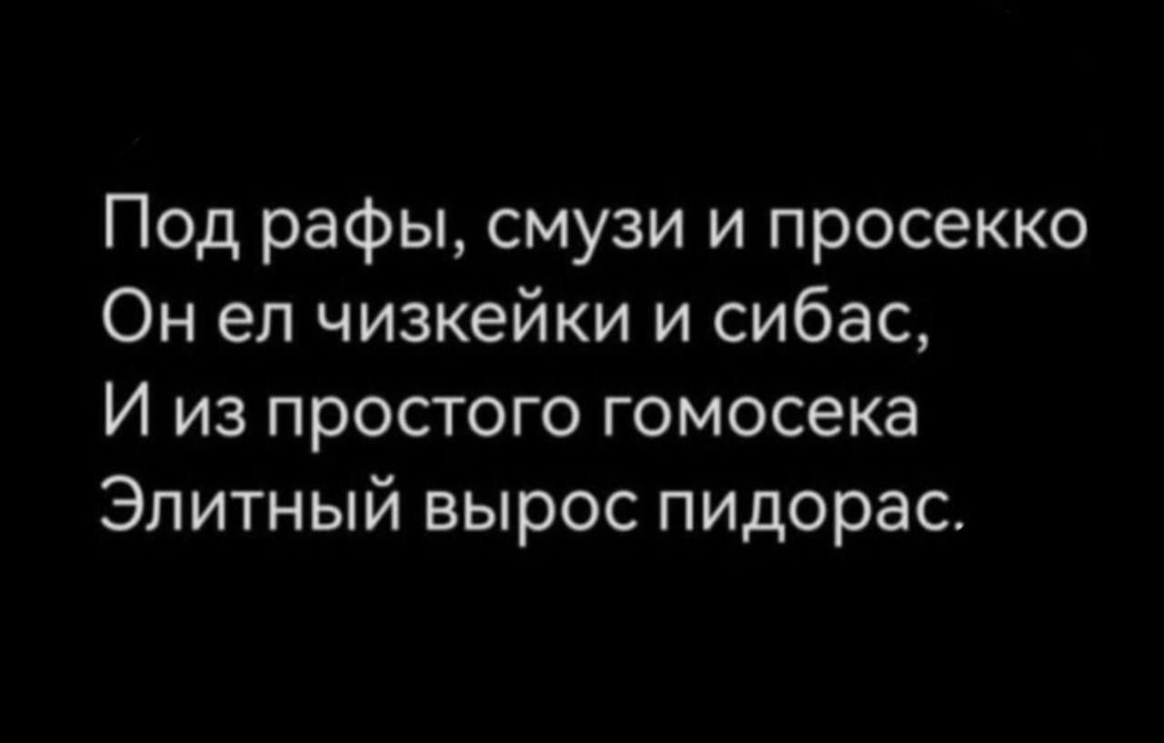 Под рафы смузи и просекко Он еп чизкейки и сибас И из простого гомосека Элитный вырос пидорас