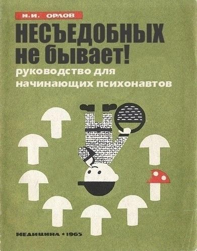 суёт руководство для начинающих психонавтов