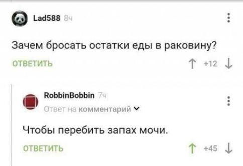 щая Зачем бросать остатки еды в раковину отвЕтить Т на позы вом коммснтариц Чтобы перебить запах мочи ответить 1 5