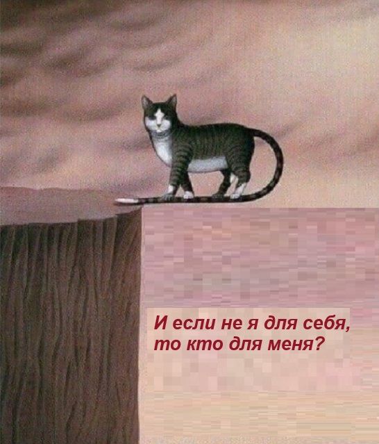 И если не я для себя то кто для меня