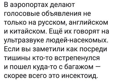 В аэропортах делают голосовые объявления не только на русском английском и китайском Ещё их говорят на ультразвуке людей насекомых Если вы заметили как посреди тишины кто то встрепенулся и пошел куда то багажом скорее всего это инсектоид