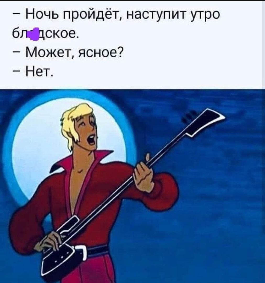 Ночь пройдёт наступит утро бгЩское Может ясное Нет