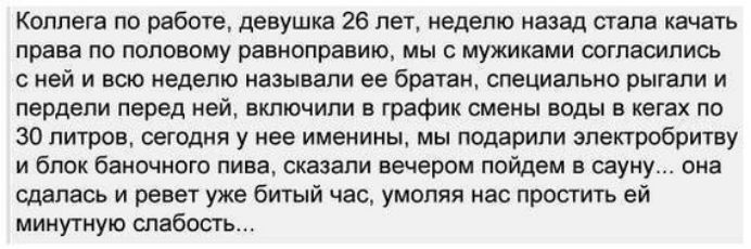 Коллега по работе дрвушка 26 пет едепю назад пала качать права по подниму раниппрапию мы с мужиками шгпатпиць май и ведьм маш али ев Брага шецинпьип рыгапи и перлепи перед вй включили в грвфии смены воды в КЕГЗХ но во литров щадил у нее именины мы подарили эмпробритву и блок бамочивго пива ска ли вечером павшим шуму пин шпапь и ревет уже битый час умоляя вп пропить ей мииутиую шабоаь