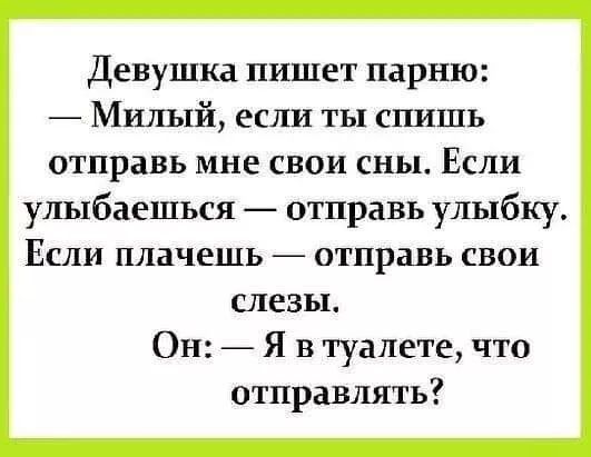 Девушка пишет парню Милый если ты спишь отправь мне СВОИ СНЬЬ ЕСЛИ улыбаешься отправь улыбку Если плачешь отправь свои слезы Он Я в туалете что отправлять