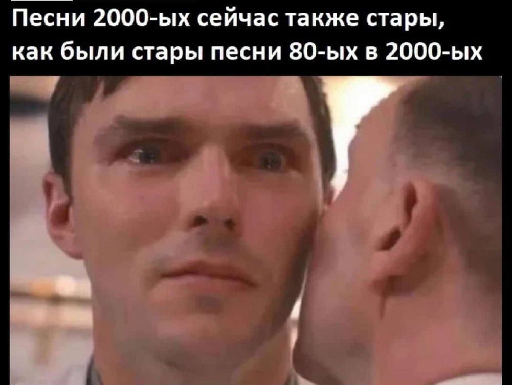 Песни 2000 ых сейчас также стары как были стары песни 80 ых в 2000 ых