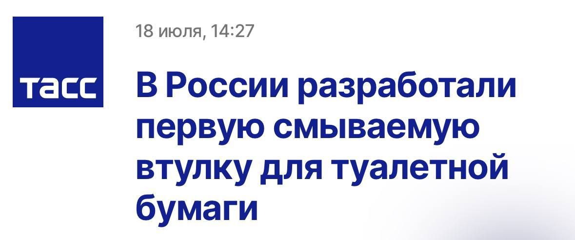 15 июля 1477 В России разработали первую смываемую втулку для туалетной бумаги