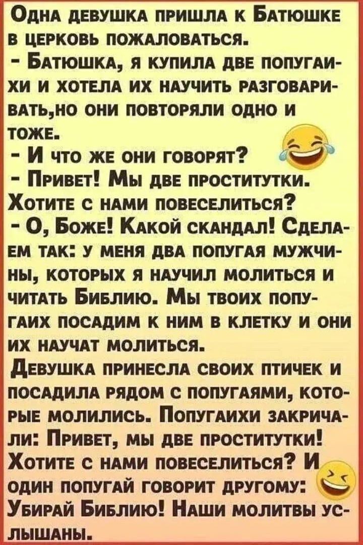 ОдиА девушки ПРИШЛА к БАтюшке чв церковь пожиловдться Бдтюшкд я купили две попугди хи и хотели их мучить рдзговдри вдтьио они повторяли одно и Ётоже И что же они говорят в 4 Привет Мы две проститутки Хотите с ними повеселиться 3 О Боже Кдкой скдиддл Сделд ем тАк меня двд ПОПУГАЯ мужчи иы которых я мучил молиться и читдть Бивлию Мы твоих попу гдих посидим к ним в клетку и они их иду ит молиться дев