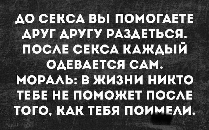 АО СЕКСА ВЫ ПОМОГАЕТЕ АРУГ АРУГУ РАЗАЕТЬСЯ ПОСАЕ СЕКСА КАЖАЫЙ ОАЕВАЕТСЯ САМ МОРААЬ В ЖИЗНИ НИКТО ТЕБЕ НЕ ПОМОЖЕТ ПОСАЕ ТОГО КАК ТЕБЯ ПОИМЕАИ