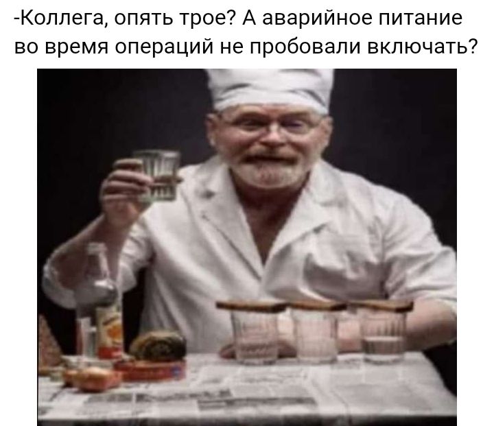 Коппега опять трое А аварийное питание во время операций не пробовали включать