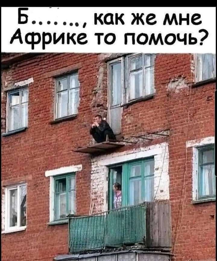 Б _ как же мне Африке то помочь