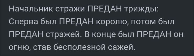 Начальник стражи ПРЕДАН трижды Сперва бып ПРЕДАН королю потом был ПРЕДАН стражей В конце был ПРЕДАН он огню став бесполезной сажей