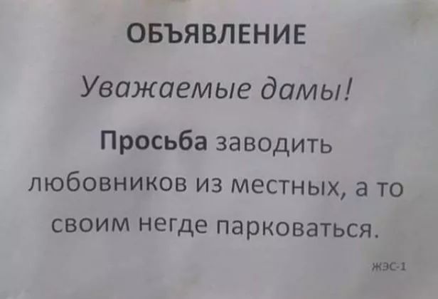 ОБЪЯВЛЕНИЕ Уважаемые дамы Просьба заводить любовников из местных а то своим негде парковаться жди