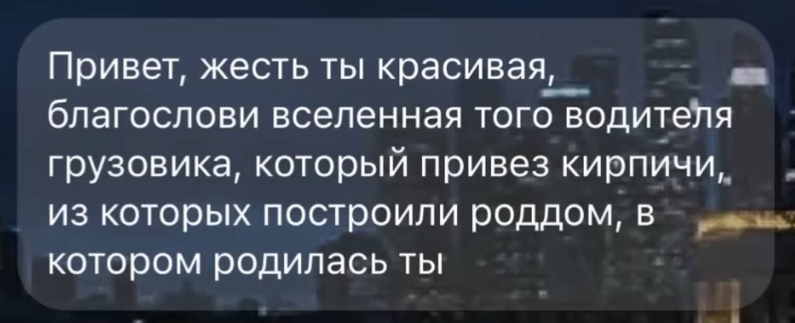 Привет кесть ты красивая благослови вселенная тогдодитепя грузовика который привез кирпйчщ _ из которых построили роддом в _ котором родилась ты