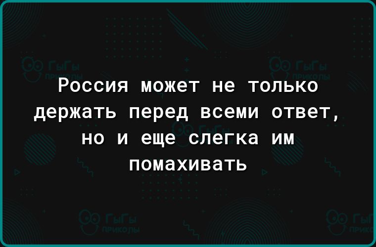 РОССИЯ МОЖЕТ не ТОЛЬКО держать перед всеми ответ НО И еще слегка ИМ поиахивать