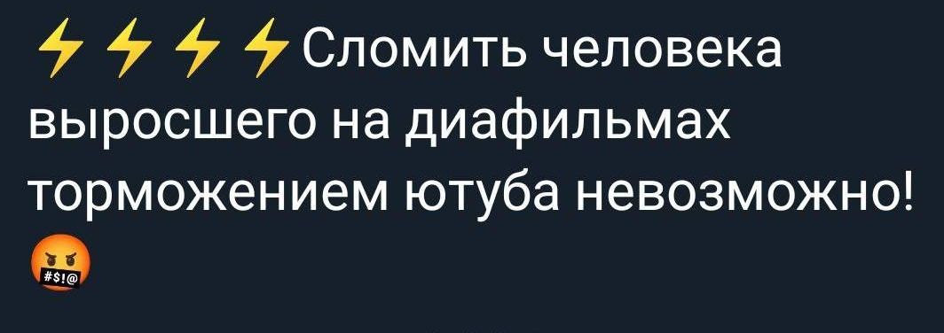 Сломить человека выросшего на диафильмах торможением ютуба невозможно