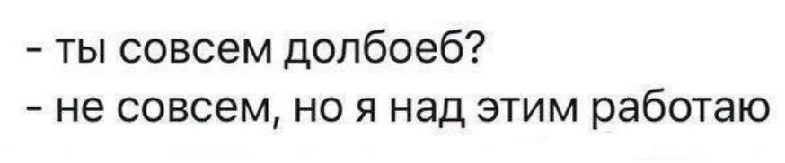 ты совсем допбоеб не совсем не я над этим работаю