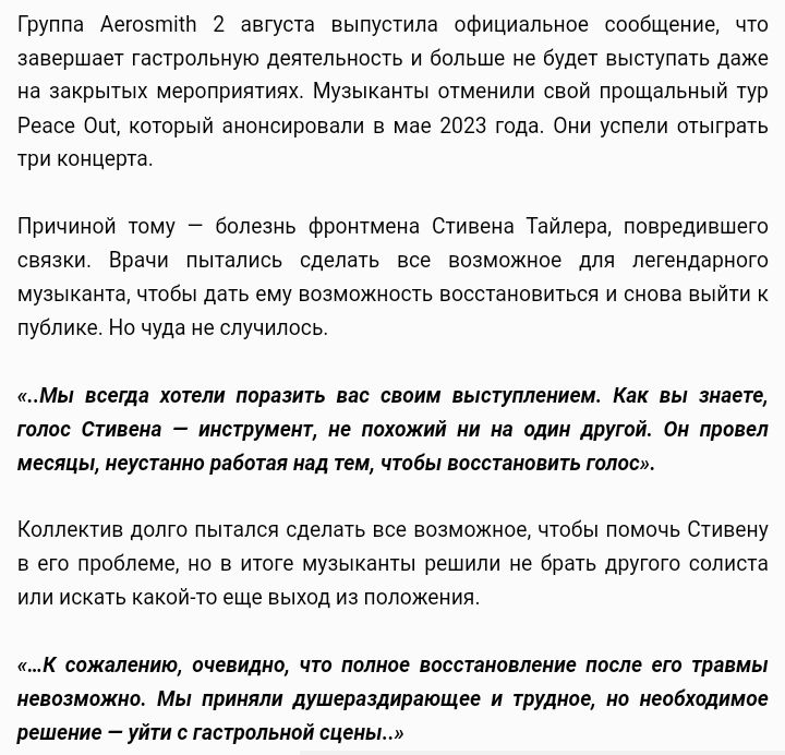 Группа Аегозтй 2 августа выпустила официальное сообщение что завершает гастрольную деятельность и больше не будет выступать деже на закрытых мероприятиях Музыканты отменили свой прощальный тур Резсе Ош который анонсировали в мае 2023 года Они успели отыграть три концерта Причиной тому болезнь фронтмена Стивена Тайлера повредившего связки Врачи пыта