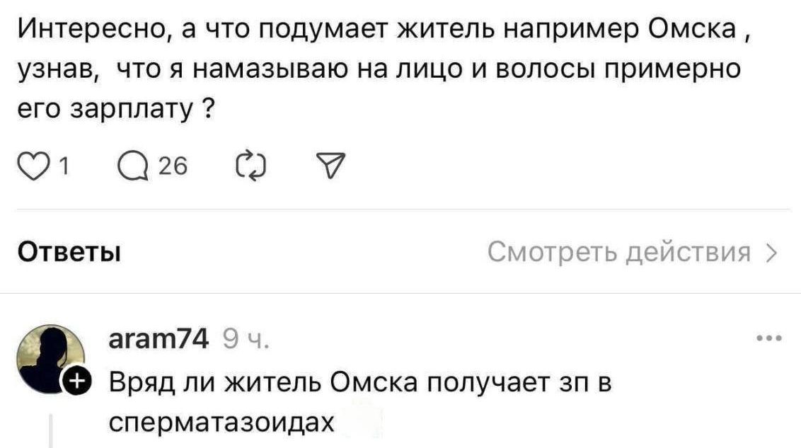 Интересно а что подумает житель например Омска узнав что я намазываю на лицо и волосы примерно его зарплату 1 2 У Ответы Смотре Ф агат74 9ч Вряд ли житель Омска получает зп в сперматазоидах