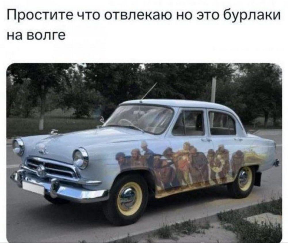 Простите что отвлекаю но это бурлаки на волге