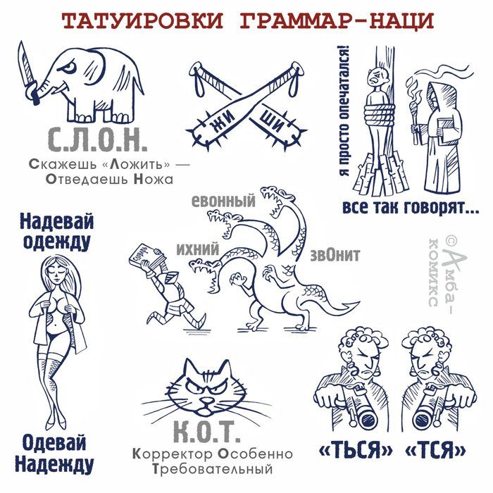 ТАТУИРОВКИ ГРАММАР НАЦИ я просто опечатался Скожешь Ложить Отведаешь Ножа евонный все так говорят ихний звОнит Ё КО Корректор Особенно ТЫ Требовательный я ТСЯ